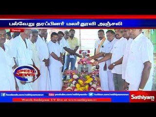 Salem : Gandhian Sasi Perumal 1st year death anniversary observed | Sathiyam TV News