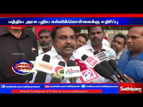 Coimbatore : Protest against central government’s new education policy | Sathiyam TV News