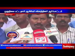 Protest against law which stops promoting as Headmaster: Vilupuram | Sathiyam TV News