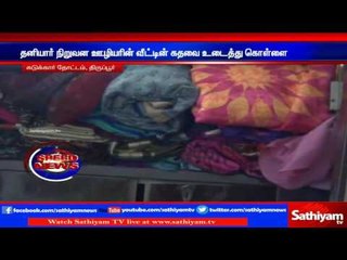 Tirupur : 110 sovereign jewellery loot in private employee’s house | Sathiyam TV News