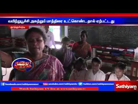 தூத்துக்குடி : வயிற்றுபூச்சி அகற்றும் மாத்திரை சாப்பிட்ட 9 மாணவ - மாணவிகளுக்கு வாந்தி மயக்கம்