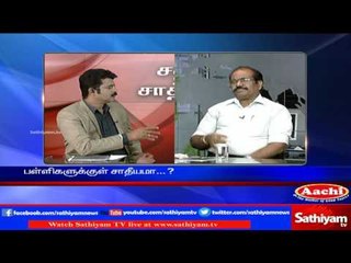 Sathiyam Sathiyame - பதற வைக்கும் சாதீயமும் பள்ளிக் குழந்தைகள் மீதான புகாரும் Part 1