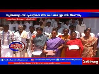 விழுப்புரம் : கழிவறை கட்டியதாக 25 லட்சம் ரூபாய் மோசடி : கிராம மக்கள் போராட்டம்