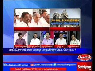 Sathiyam Sathiyame - சட்டசபை செயல்பாடுகளும் சரமாரியான விமர்சனங்களும் part2 | Sathiyam TV News