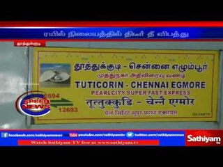 Fire accident at Tuticorin railway station | Sathiyam TV News