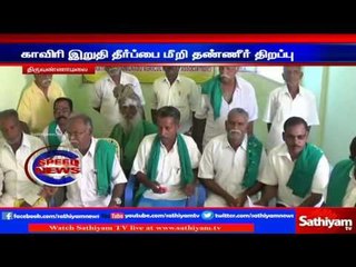 திருவண்ணாமலை : பவானி சாகர் அணையிலிருந்து தண்ணீர் திறந்ததால் தமிழக அரசு நீதிமன்ற அவமதிப்பு வழக்கு