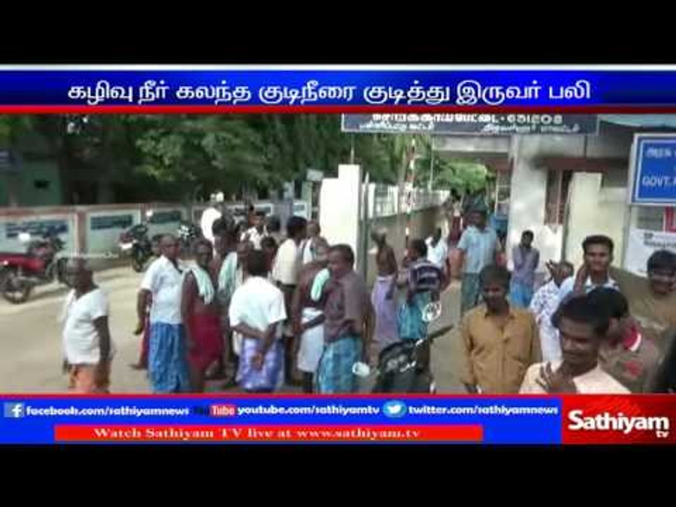 2 died drinking sewage mixed drinking water: Thiruvalur. | Sathiyam TV News