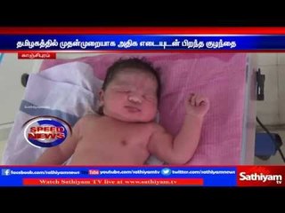 Kanchipuram : For the first time in TN, Baby born with 5.1 kg! | Sathiyam TV News