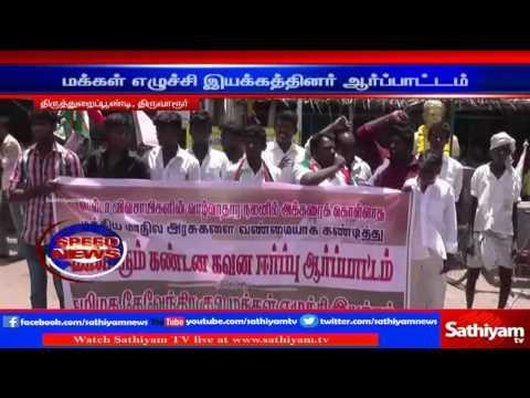 Tiruvarur : Makkal Eluchi Iyakam protest demanding to form Cauvery management board | Sathiyam TV