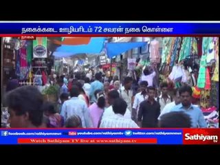 72 sovereign gold thefts from Gold merchant: Nagai | Sathiyam TV News