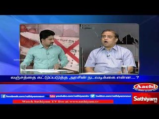 Sathiyam Sathiyame - மத்திய அரசின் புதிய பரிந்துரையும் லஞ்சம் தவிர்க்க புது வழியும் Part 1