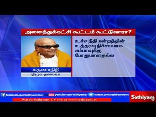 All party meeting should be held regarding Cauvery issue says Karunanidhi | Sathiyam TV News
