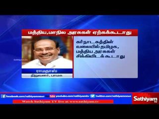 TN and central government should not get captured in Karnataka’s net says Ramadoss | Sathiaym TV