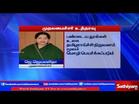 Jayalalithaa orders to translate 18 keel kanakku noolgal to foreign languages | Sathiyam TV News