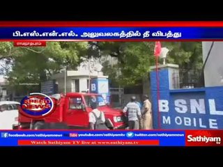 Fire in BSNL office: Ramanathapuram | Sathiyam TV News