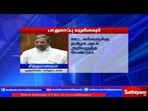 Should provide security for kannada people during TN bandh requests Siddaramaiah | Sathiyam TV News