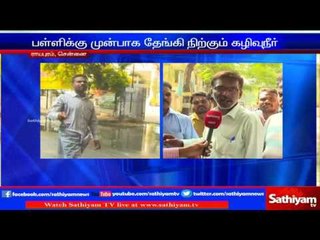 Lying sewage stagnant in front of Chennai school is an risk of spreading disease to students