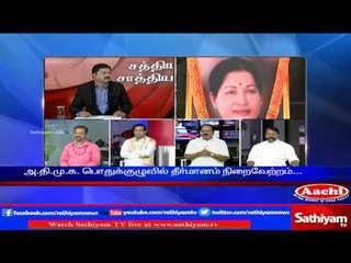 Sathiyam Sathiyame - Telling as ADMK party selected Sasikala as general Secretary with unity