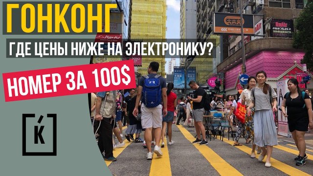 Граница с Гонконгом. Какой номер можно снять за 100$ в Гонконге.