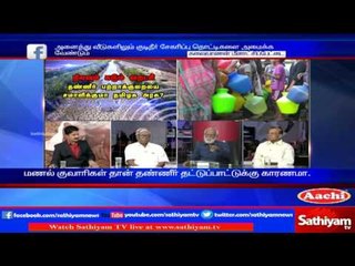 Sathiyam Sathiayame: Water Scarcity Safety in Tamil Nadu | Part 3 | 17.03.17 | Sathiyam News TV