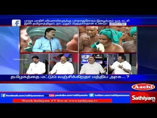 Sathiyam Sathiyame: Continuing farmers problems and expectation for solution  Part 1 | 31.03.17