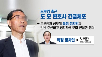 특검 "드루킹, 노회찬 측에 자금 전달" 판단 / YTN