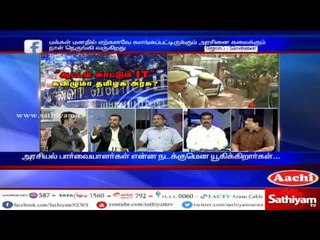 Sathiyam Sathiyame : Blasting IT Raids - Baseless TN Government | Part 3 | 11.4.17