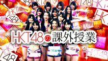 HKT48の課外授業 「大衆演劇を学ぼう」 #21 2012.10.05