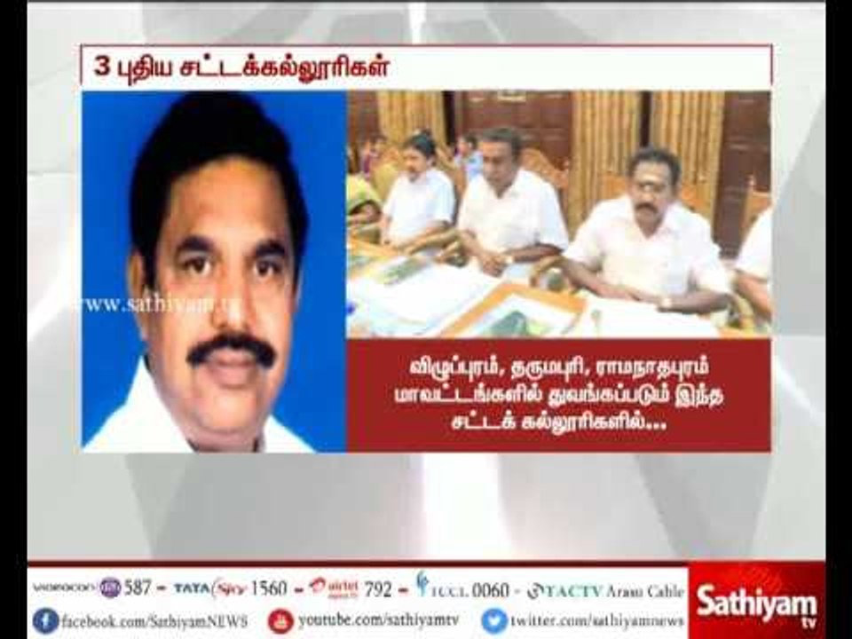 New law colleges will be opened in Villupuram, DharmaPuri & Ramanathapuram - TN CM