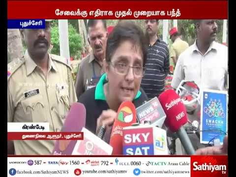 Service against bandh for first time in Puducherry - Lieutenant Governor Kiran Bedi