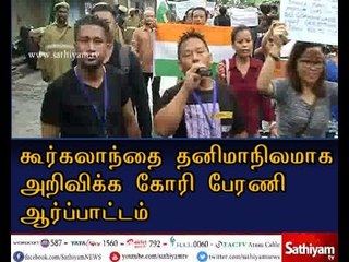 கூர்கலாந்தை தனிமாநிலமாக அறிவிக்க கோரி,சென்னையில் பேரணி ஆர்ப்பாட்டம்