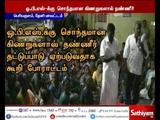 ஓ.பி.எஸ்-க்கு சொந்தமான கிணறுகளால் தண்ணீர் தட்டுப்பாடு  ஏற்படுவதாக போராட்டம்