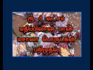 Food security officials Seized Pan masala items with worth Rs 8 Lakhs