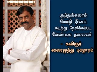 Abdul Kalam is leader to be loved as crossing race of language - Poet Vairamuthu