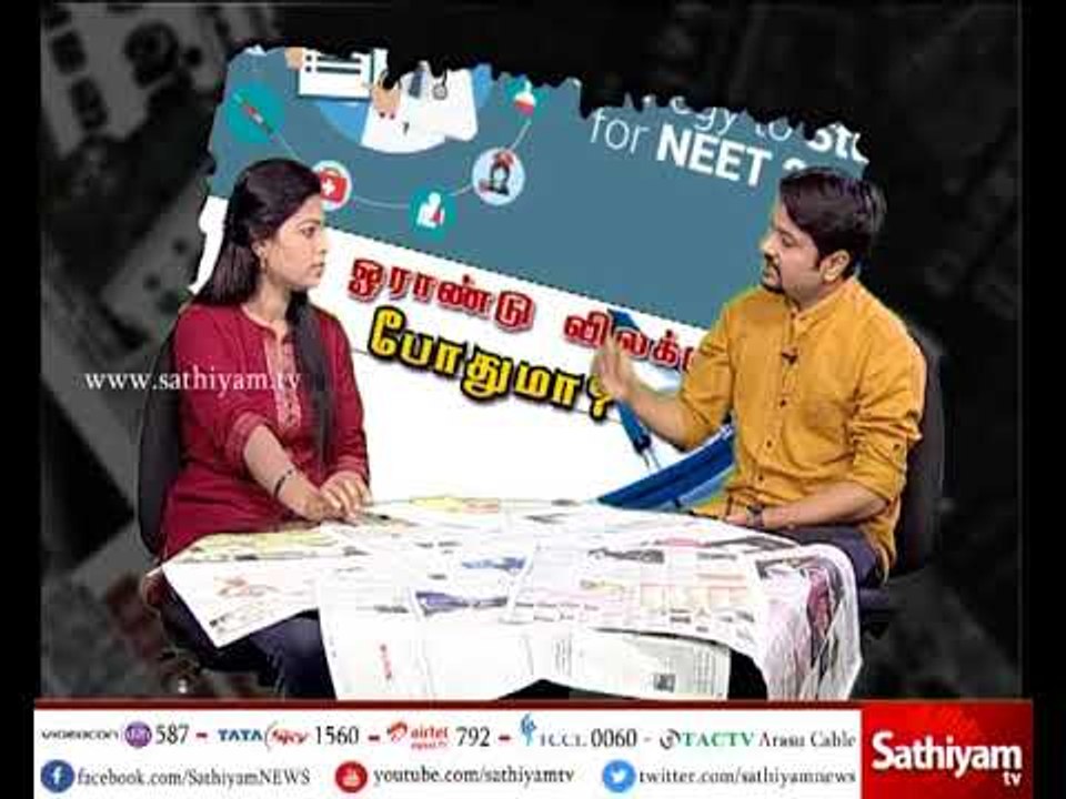 Tamizha vizhithezhu  : Neet one year exemption to TamilNadu   | 20.8.17