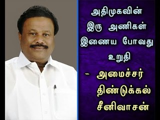 Confirmed as Two teams of ADMK are going to join - Minister Dindigul Srinivasan