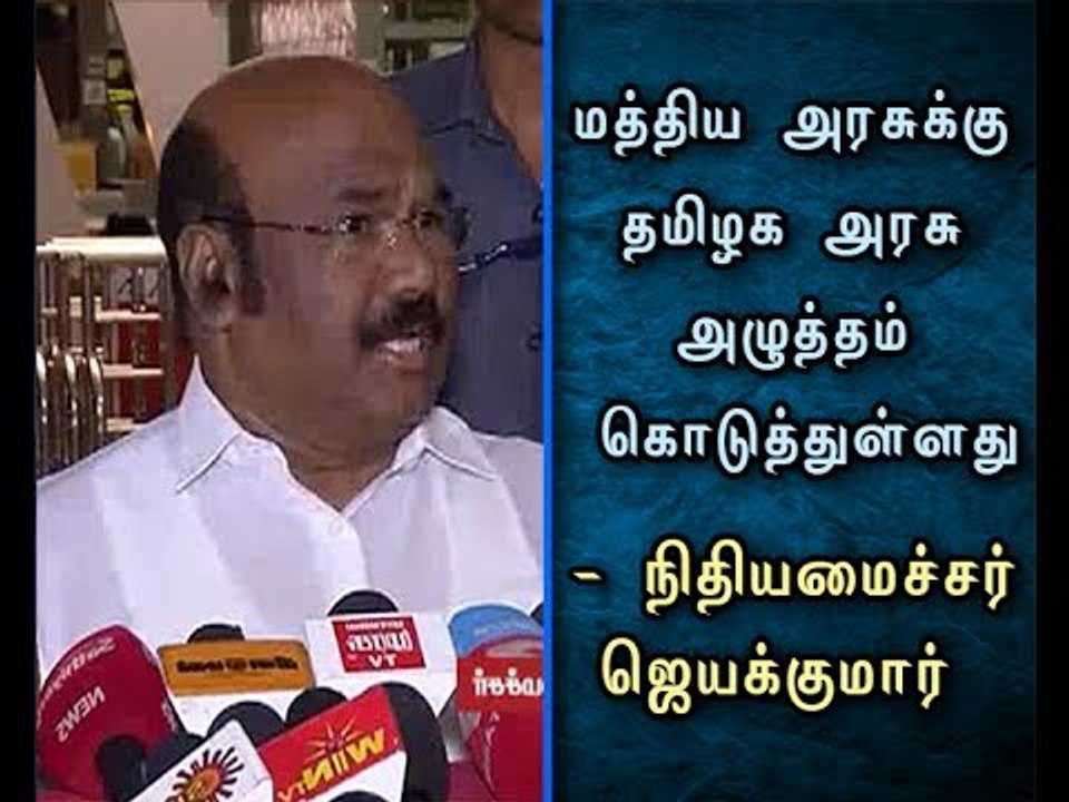 Tamil Nadu Government gave pressure to Central Government - Finance Minister Jayakumar