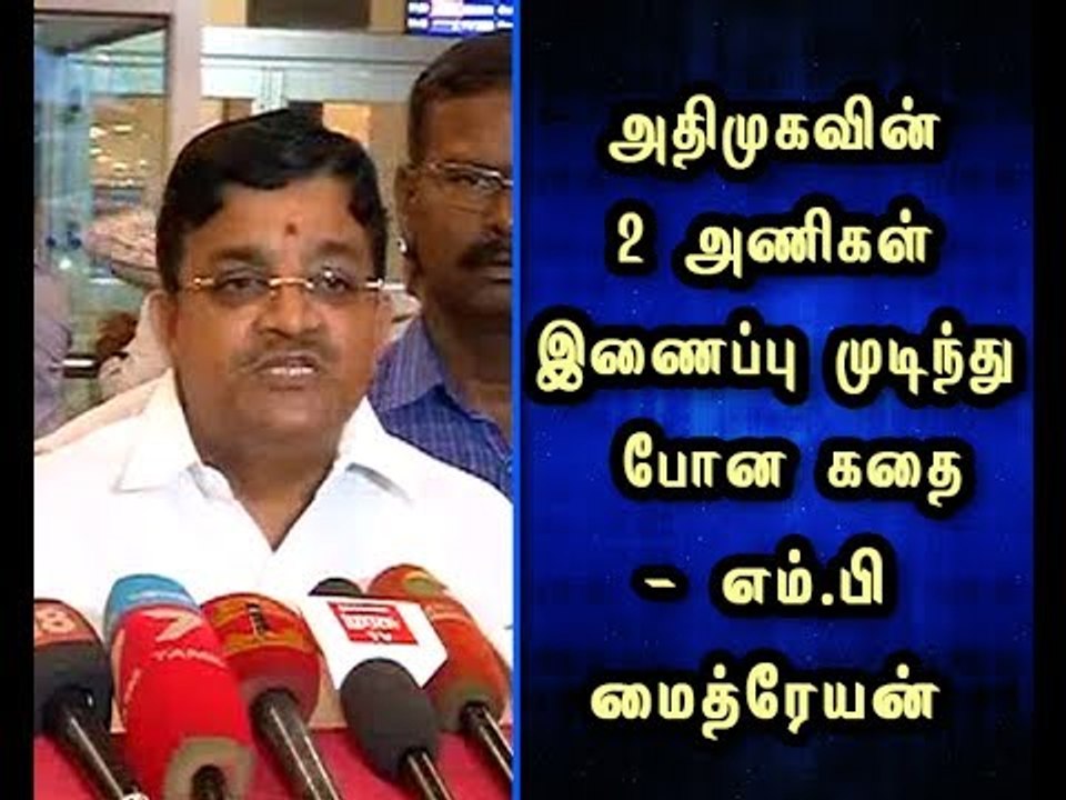 Joining of 2 Parties of ADMK is story ended  - OPS Team MP Maitreyan