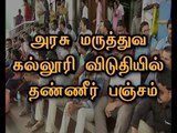 Protest for as No water in Chennai Rajiv Gandhi Government Hospital Medical College Students Hostel