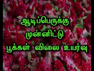 Malligai Flower was Rs 820 for 1 Kg in Erode - Farmers are Happy for rise of Flower's Price