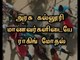 Violence in Ragging Clash between 2nd and 3rd Year Students of Coimbatore Government Arts College