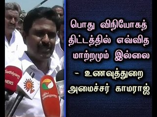 There is no change in public distribution plan - Tamil Nadu Food  Minister Kamaraj