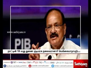 நாட்டின் 13-வது துணைக்குடியரசுத் தலைவர் வெங்கையா நாயுடு பற்றிய செய்தி தொகுப்பு