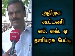 ADMK Coalition MLA Thaniyarasu Interview