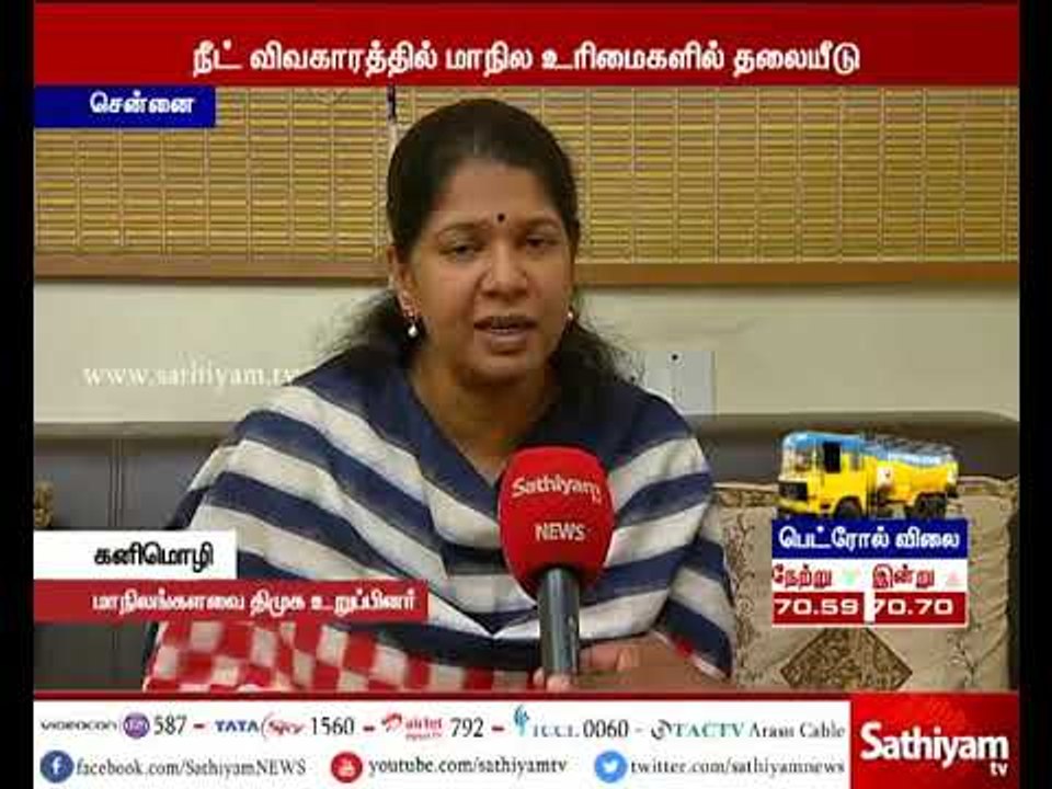 Central Government interferes in rights of State Government in NEET issue - DMK MP Kanimozhi