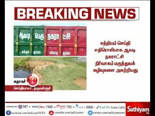 சத்தியம் செய்தி எதிரொலியாக ஆவடி நகராட்சி நிர்வாகம் மருத்துவக் கழிவுகளை அகற்றியது