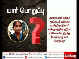 அனிதாவின் மரணத்திற்கு யார் பொறுப்பு?
