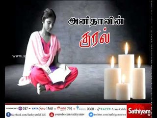 அனிதாவின் குரல்: நீட் தேர்வால் நீர்த்து போன மாணவியின் கனவு
