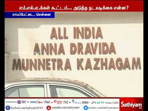 ADMK Meeting of MLAs and District Secretaries headed by Edappadi is held today