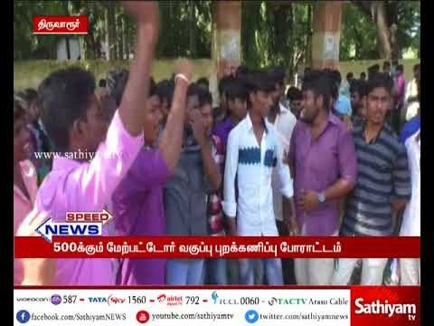 திருவாரூரில் அனிதாவின் மரணத்திற்கு நீதி கேட்டு மாணவர்கள் வகுப்பு புறக்கணிப்பு போராட்டம்